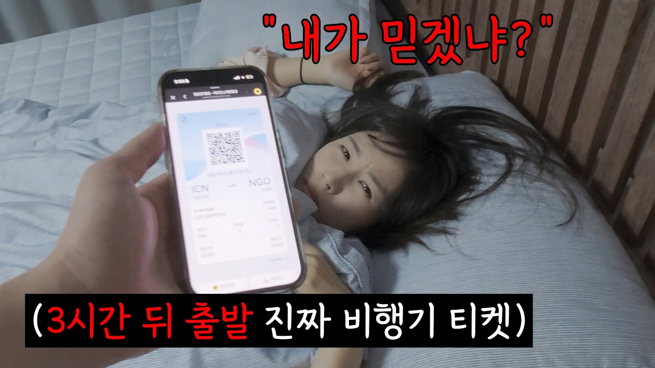 맨날 구라치다 진짜 비행기 티켓을 주면 여친의 반응은 어떠한가