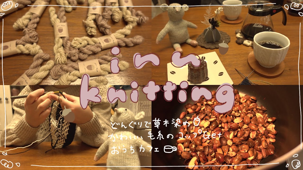 vlog🧶どんぐりで毛糸を染める🐿/新しい毛糸カップでおうちカフェ☕️