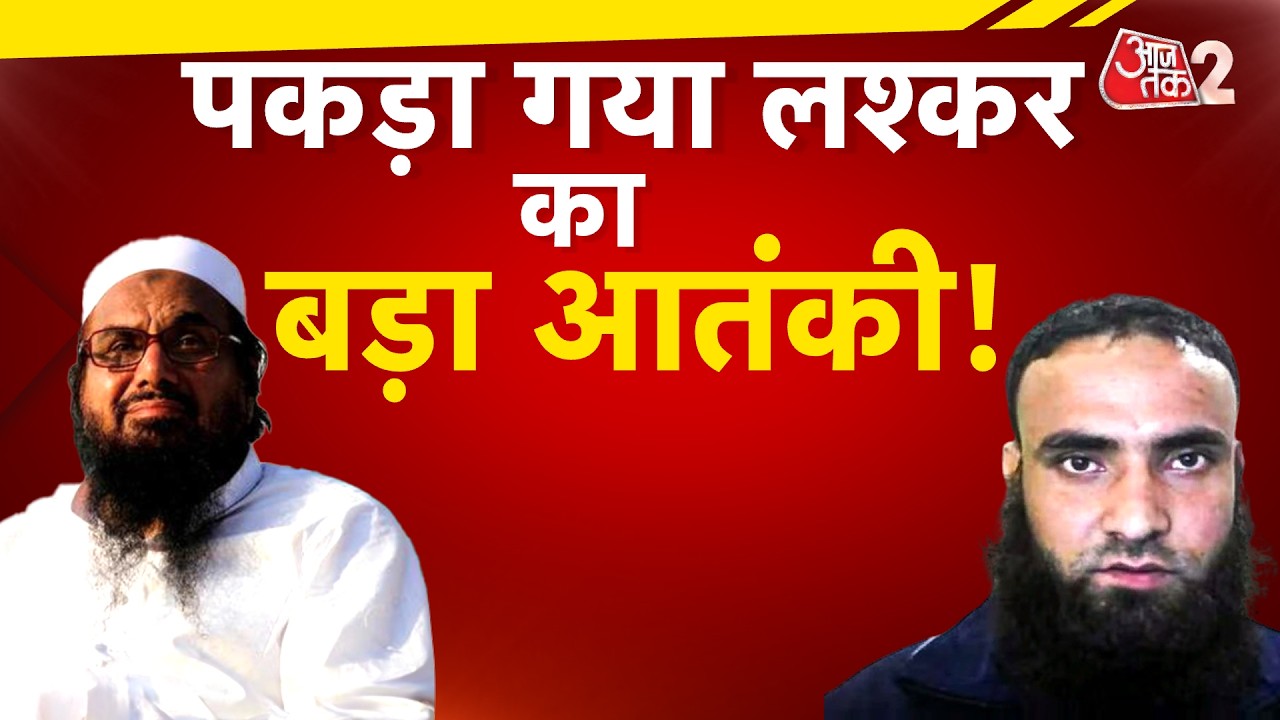 AAJTAK 2 LIVE | DELHI POLICE ने गिरफ्तार किया LASHKAR का आतंकी SHABBIR AHMED LONE! AT2