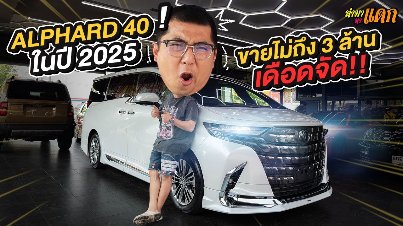 ทำมาหาแดก: Alphard 40 ในปี 2025 ขายไม่ถึง 3 ล้าน เดือดจัด!!