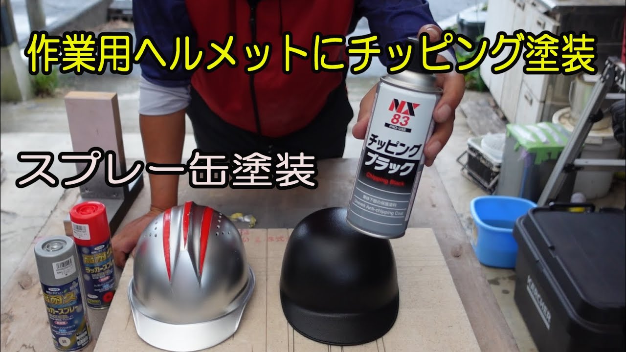 スプレー缶塗装　樹脂製の作業用ヘルメットにスプレー塗装　NX83チッピングブラックに挑戦　ゴジラ風とウルトラマン風