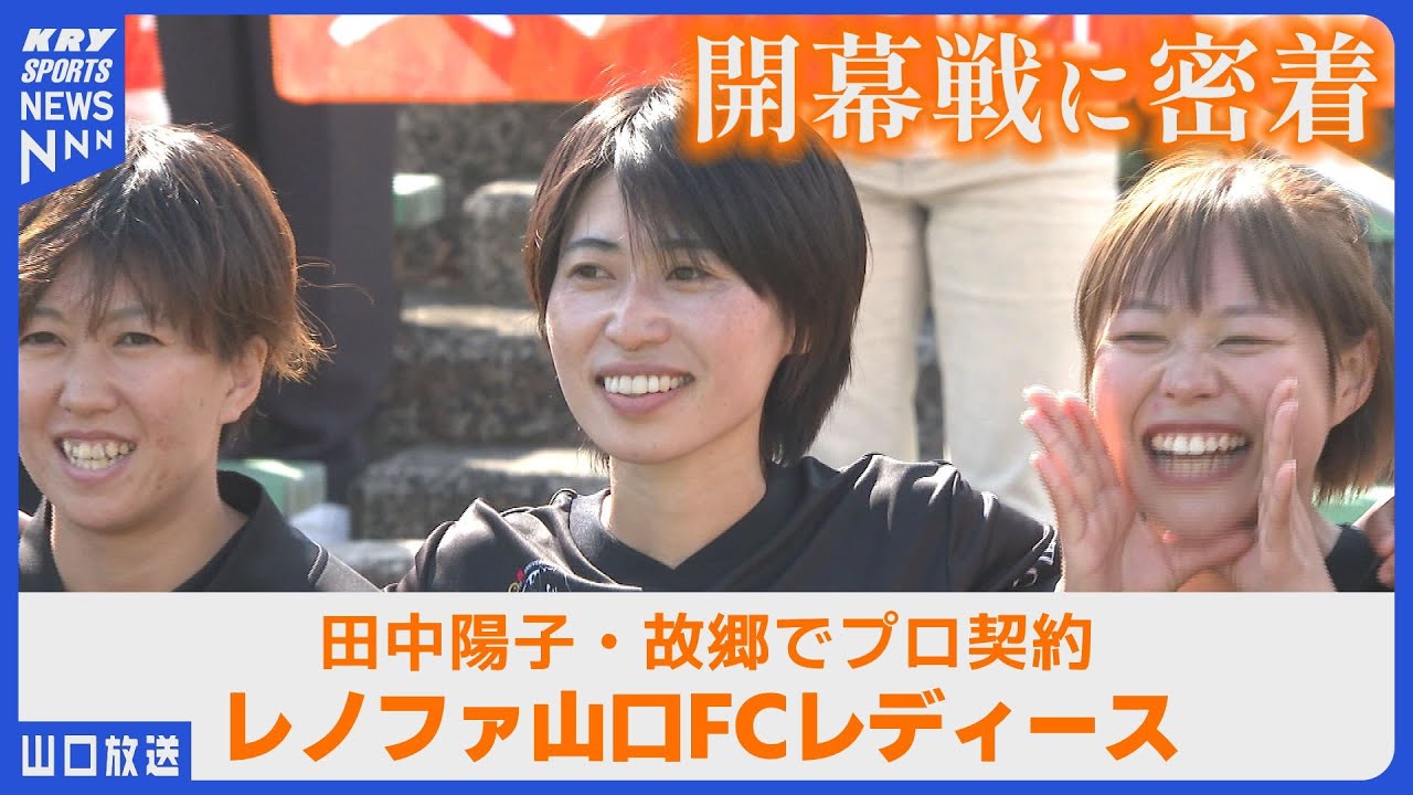【田中陽子】元なでしこ 故郷・山口で再出発！レノファレディース開幕戦に密着