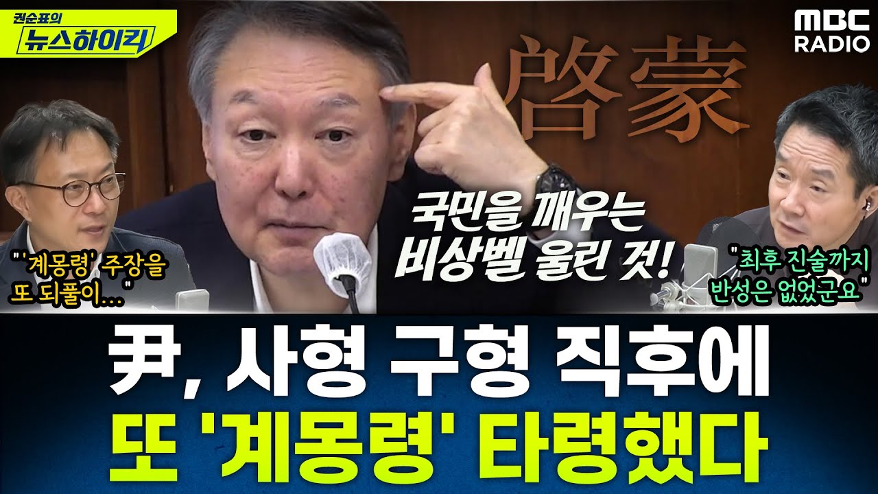 [뉴스하이킥] 윤석열, 사형 구형 직후 최후진술서 "비상계엄은 국민 향해 울린 비상벨" - 현영준, MBC 260114 방송