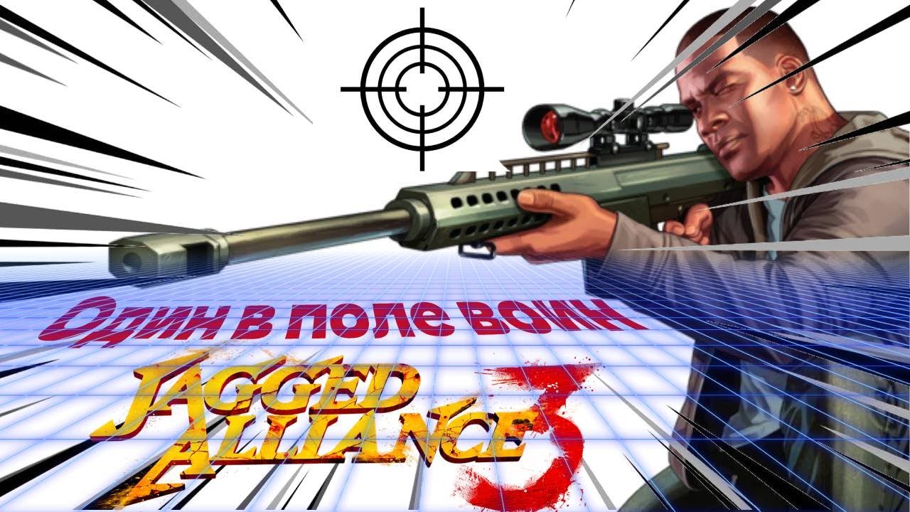 Jagged Alliance 3: Один в поле воин. 1 серия