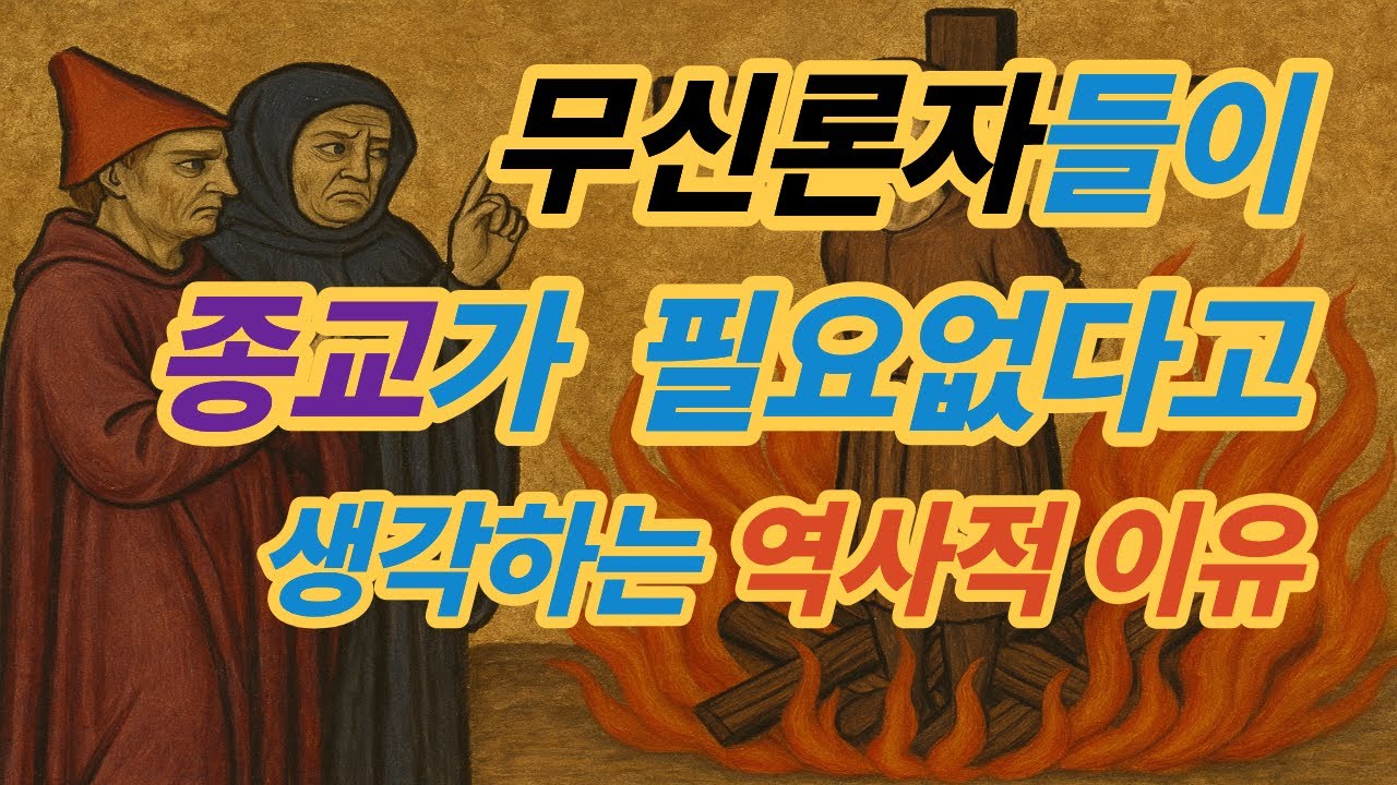 무신론자들이 종교가 필요없다 생각하는 이유