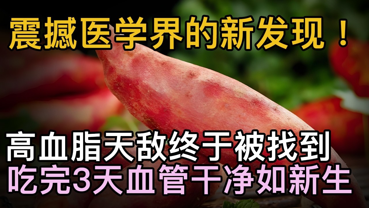 震撼医学界的新发现！降血脂红黑榜公开，高血脂的天敌终于被找到，血脂狂降40%，血管干净如新生【养生大中医】#降血脂