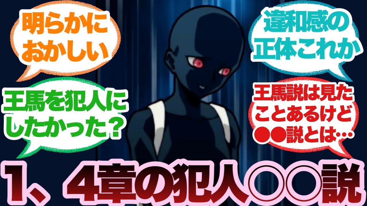 【考察】ダンガンロンパV3の1章と4章の真犯人は◯◯説に対するみんなの反応集