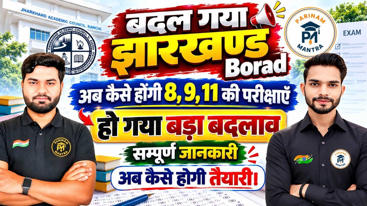 Jharkhand Board Exam Big Update 2026 | कक्षा 8, 9 और 11 की परीक्षा में बदलाव? |JAC Board Latest News