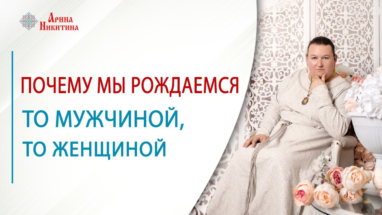 Прошлые воплощения. Почему мы рождаемся то мужчиной, то женщиной | Арина Никитина