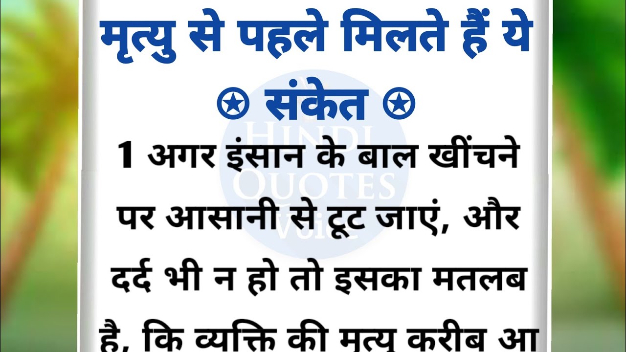 मुत्यु से पहले मिलते हैं ये संकेत / motivational suvichar in hindi / motivational stories in hindi