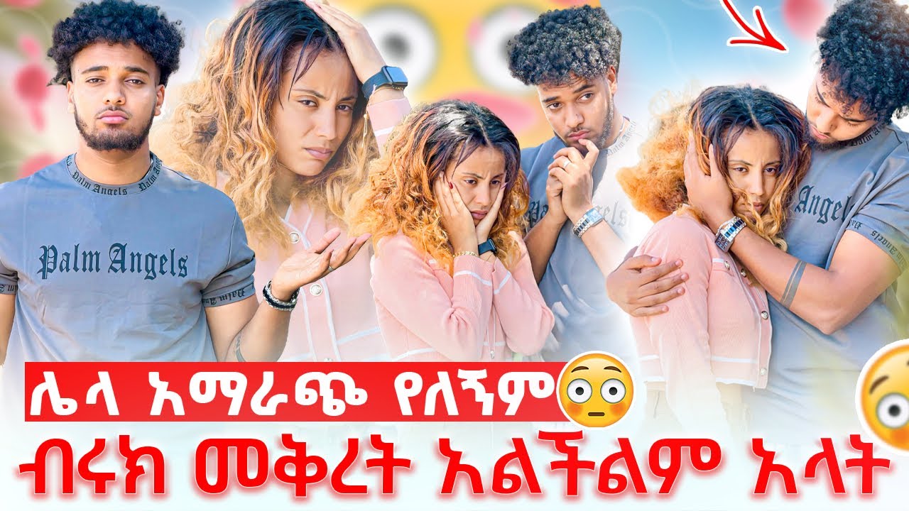 🦋ብሩክ መቅረት አልችልም ምርጫየን መርጫለሁ አላት😭
