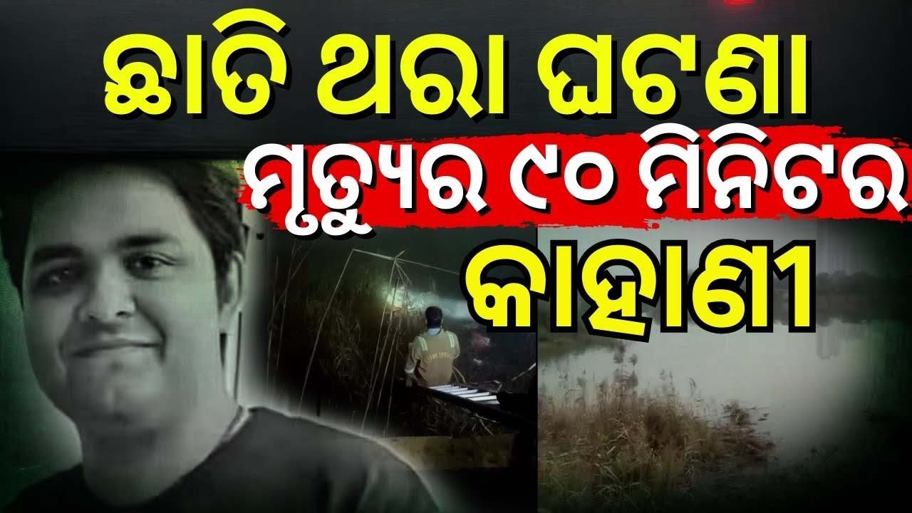 ମୃତ୍ୟୁର ୯୦ ମିନିଟର କାହାଣୀ । Noida Techie Death | Yuvraj Mehta Accident | Noida Fog Accident
