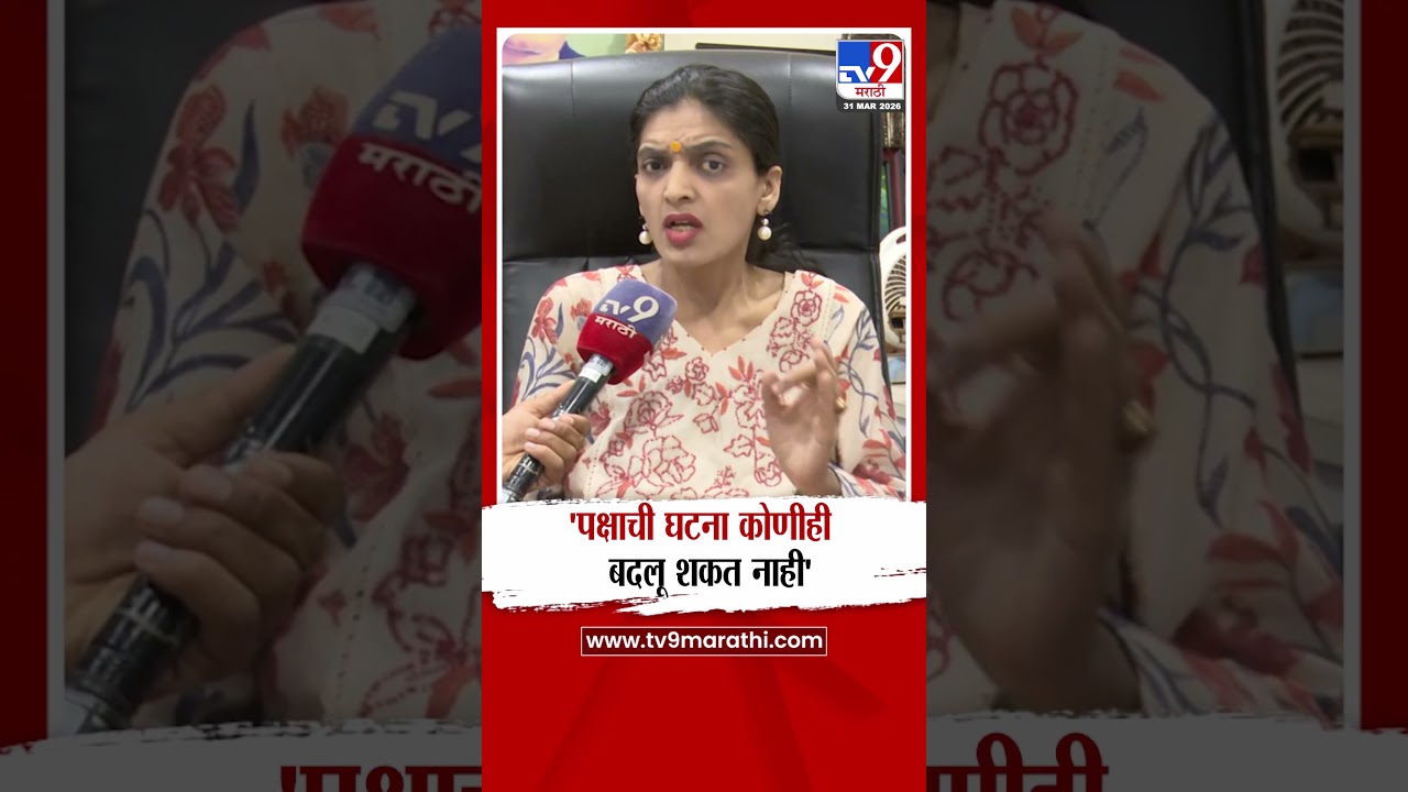 Rupali Thombare Patil | 'पक्षाची घटना कोणीही बदलू शकत नाही'
