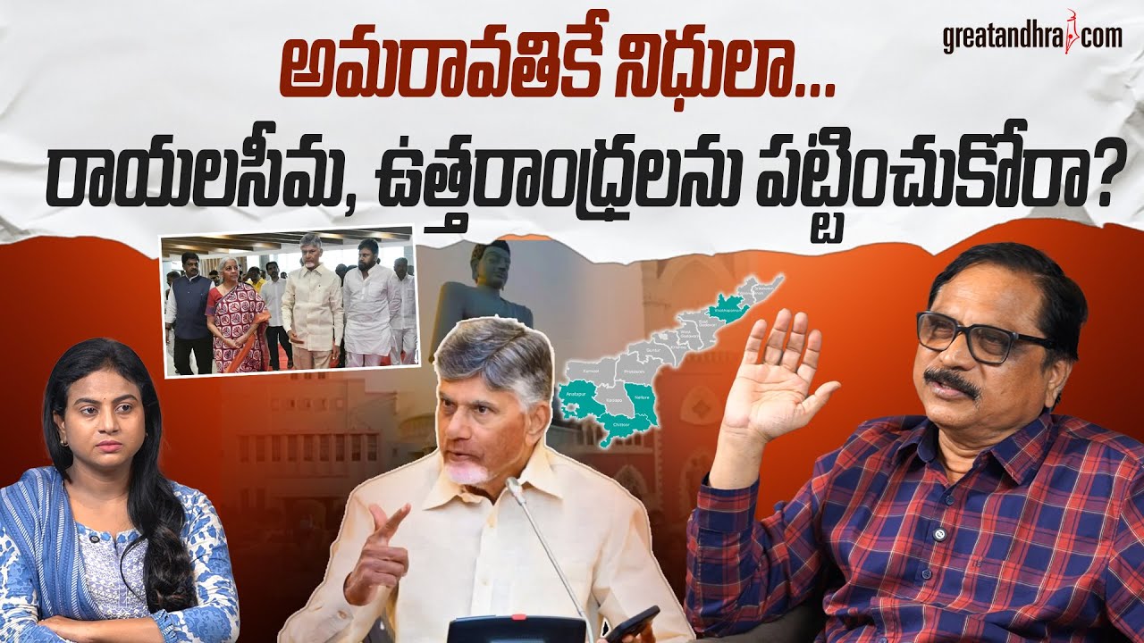 అమరావతికే నిధులా&hellip; రాయలసీమ, ఉత్తరాంధ్రలను పట్టించుకోరా? : Chandrababu? | AP Political Analysis