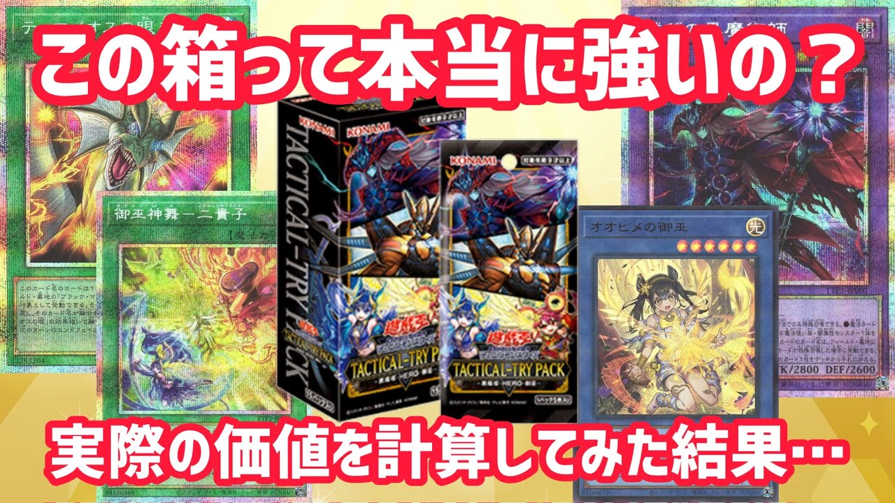 [遊戯王]売り切れ続出の超人気パックになった新弾の実際の価値を計算してみた結果..タクティカルトライパック