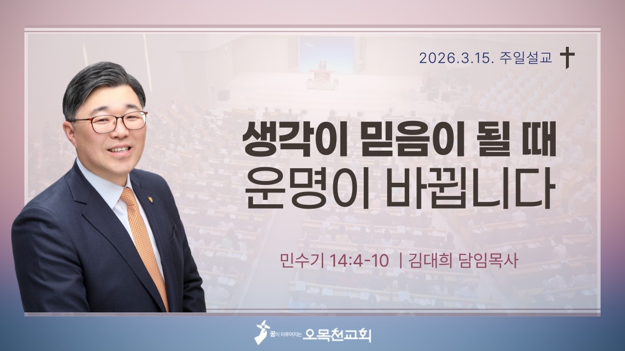 [2026년 3월 15일 주일설교] 생각이 믿음이 될 때 운명이 바뀝니다 - 김대희 담임목사