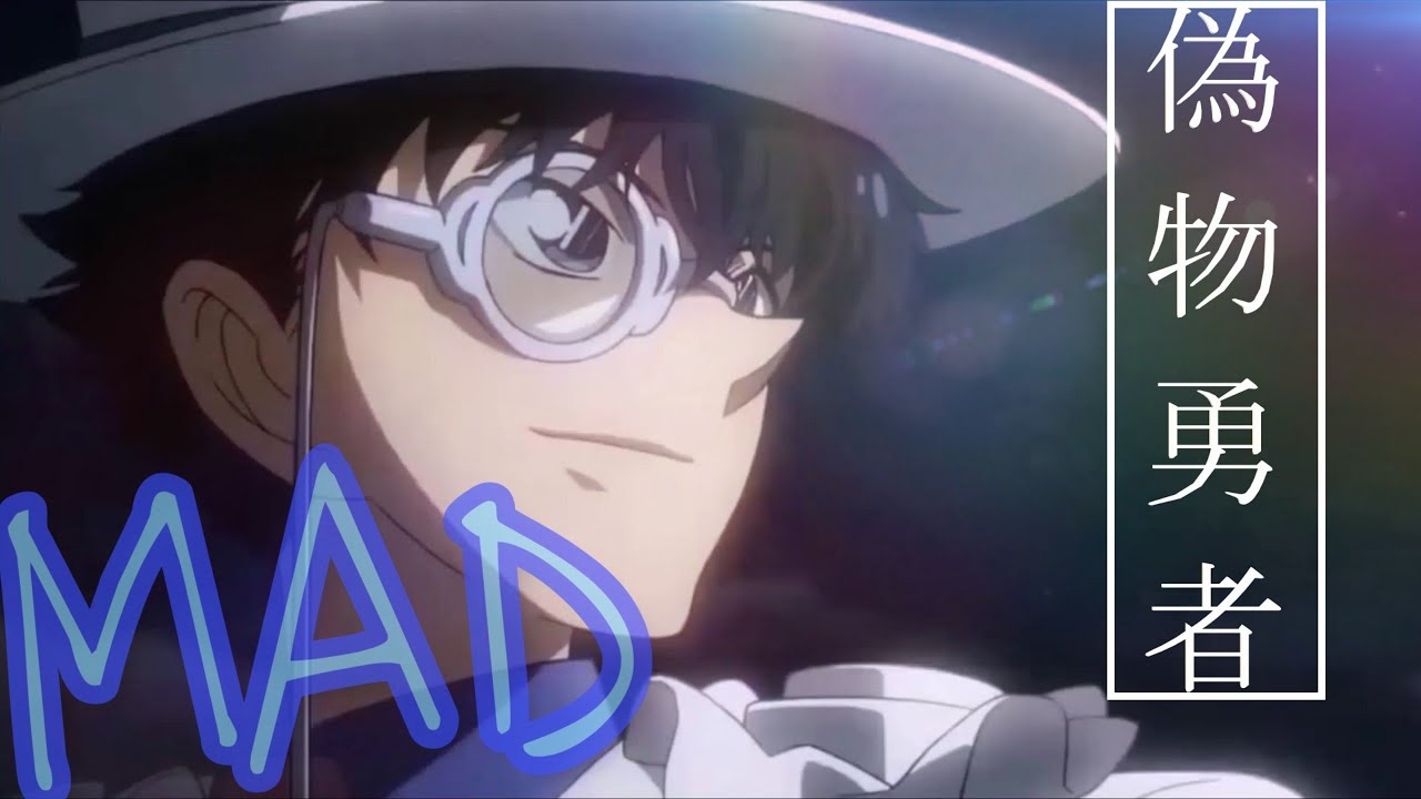 【MAD】偽物勇者／まじっく快斗＋名探偵コナン〜怪盗キッド〜