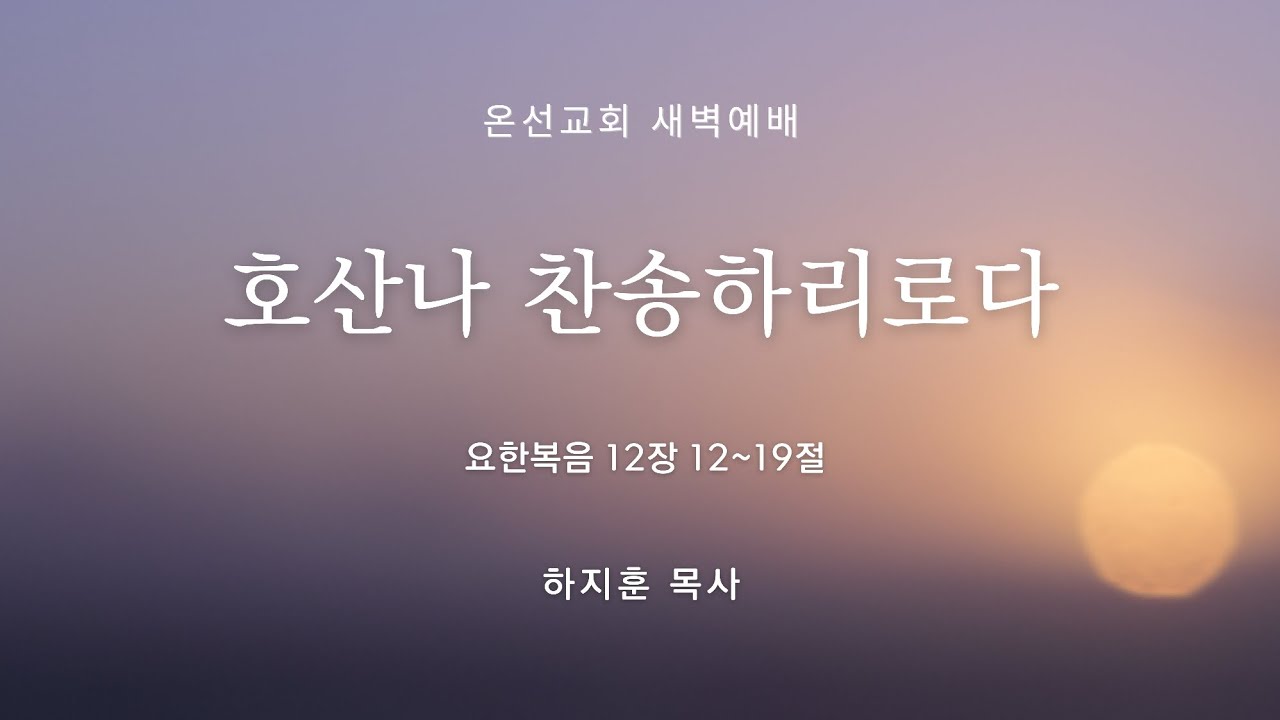 [새벽예배] 호산나 찬송하리로다 (요한복음 12장 12~19절) | 온선교회 |  하지훈 목사 | 2026년 3월 12일(목)