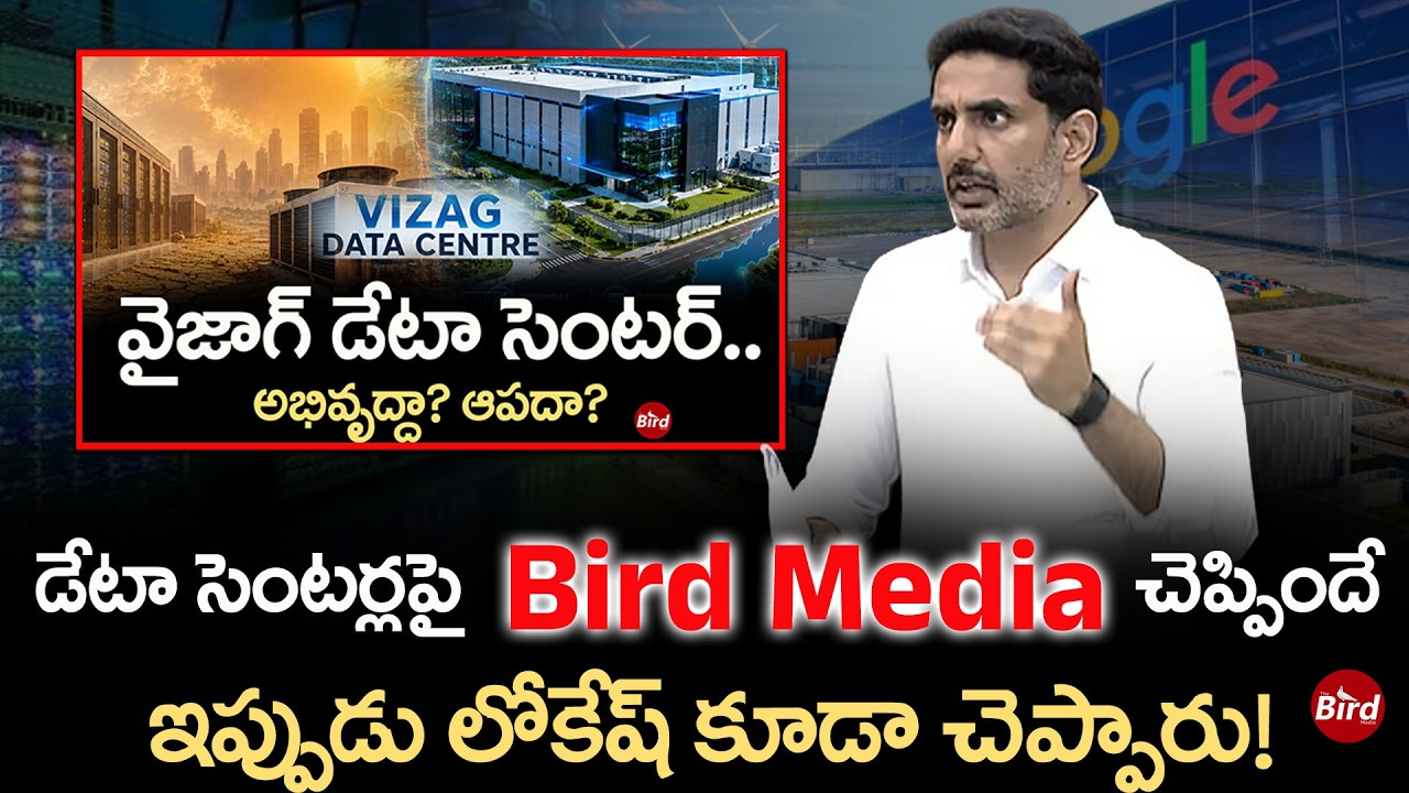 Lokesh : డేటా సెంటర్లపై Bird Media చెప్పిందే..ఇప్పుడు లోకేష్ కూడా చెప్పారు!Google Data Center | TDP