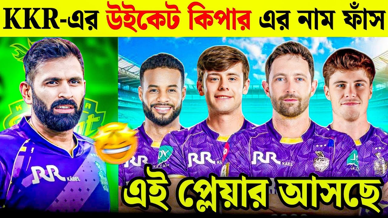 Abhishek Nayar-এর কী প্ল্যান? 😱 KKR নতুন উইকেট কিপার এর নাম শুনলে চমকে যাবেন।IPL 2026