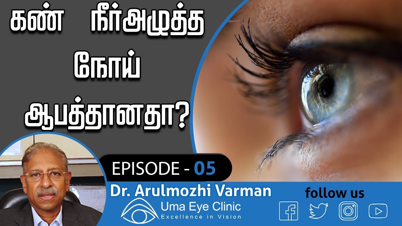 கண் நீர்அழுத்த நோய் ஆபத்தானதா? | What is Glaucoma? | Dr Arulmozhi Varman | Uma Eye Clinic, EPI 05