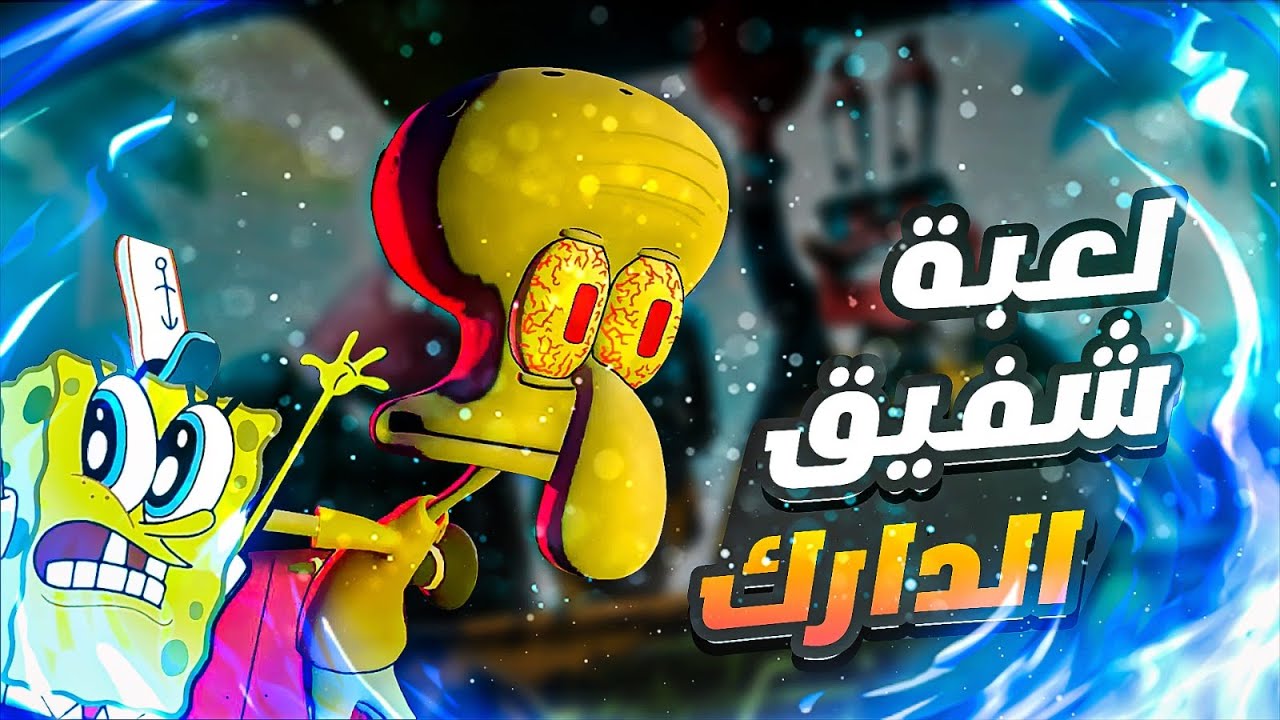 لعبة شفيق الدارك - Sinister squidward