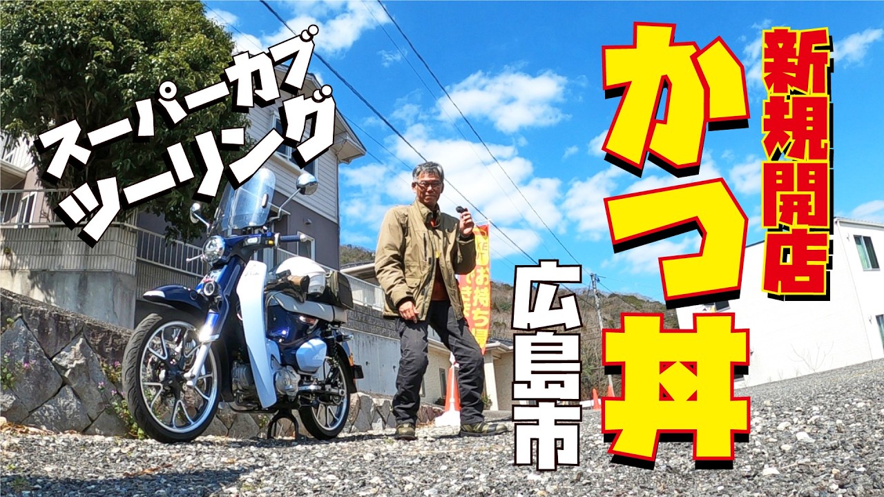 【広島グルメ】原付二種スーパーカブC125で行く広島カツ丼ツーリング