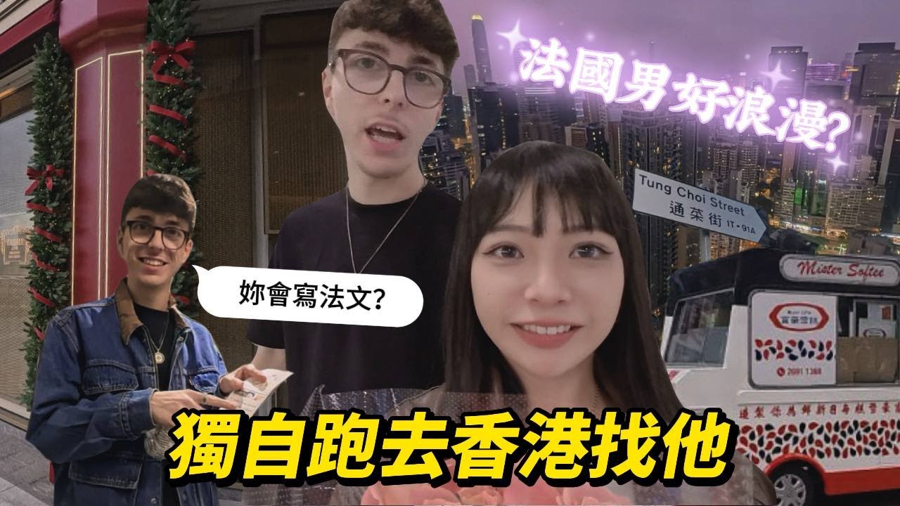 【藝術家貝蒂】香港旅遊｜這樣算雙向奔赴嗎? 法國人安排的聖誕約會行程你給幾分?