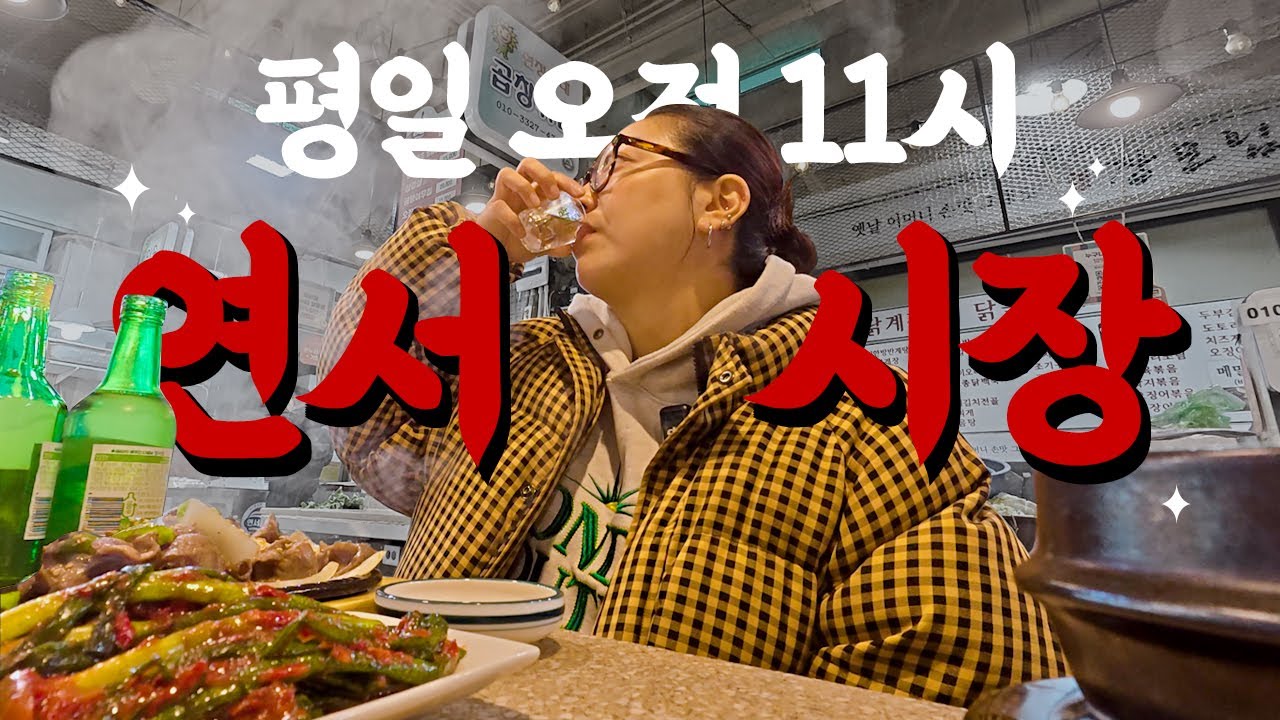 | vlog | 평일 오전 술 좋아하는 사람은 보게 될 음주 브이로그🤢 | 청국장 노브랜드버거 차돌양지 미역국 연신내맛집 석화 닭모래집구이 엽떡 김장 항정살수육