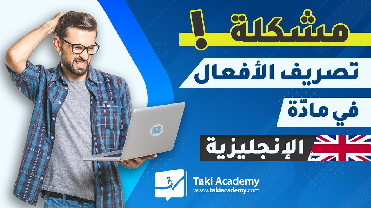 😃 أفضل طريقة لحل مشكلة الأفعال في اللغة الإنجليزية