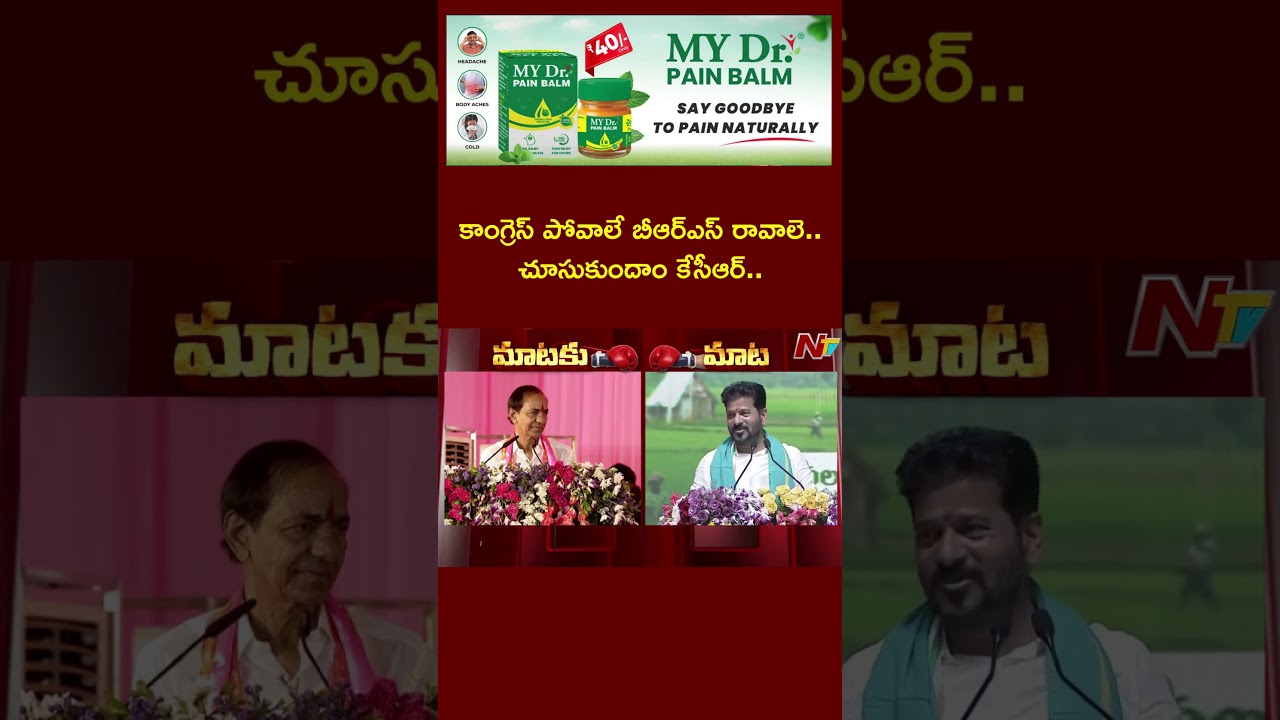 KCR vs Revanth Reddy | కాంగ్రెస్ పోవాలే బీఆర్ఎస్ రావాలె.. చూసుకుందాం కేసీఆర్ | Ntv Telugu