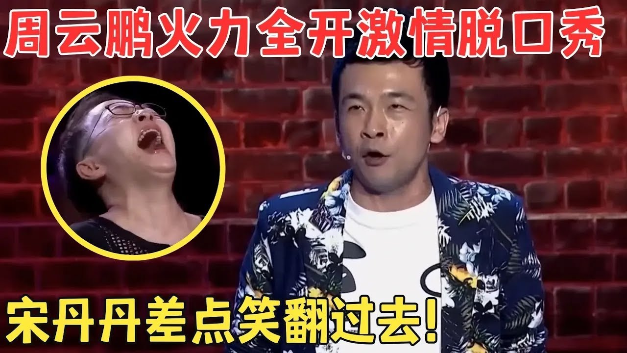 周云鹏一上来就引爆全场！激情脱口秀把评委笑得人仰马翻,宋丹丹当场变粉丝！#喜剧江湖