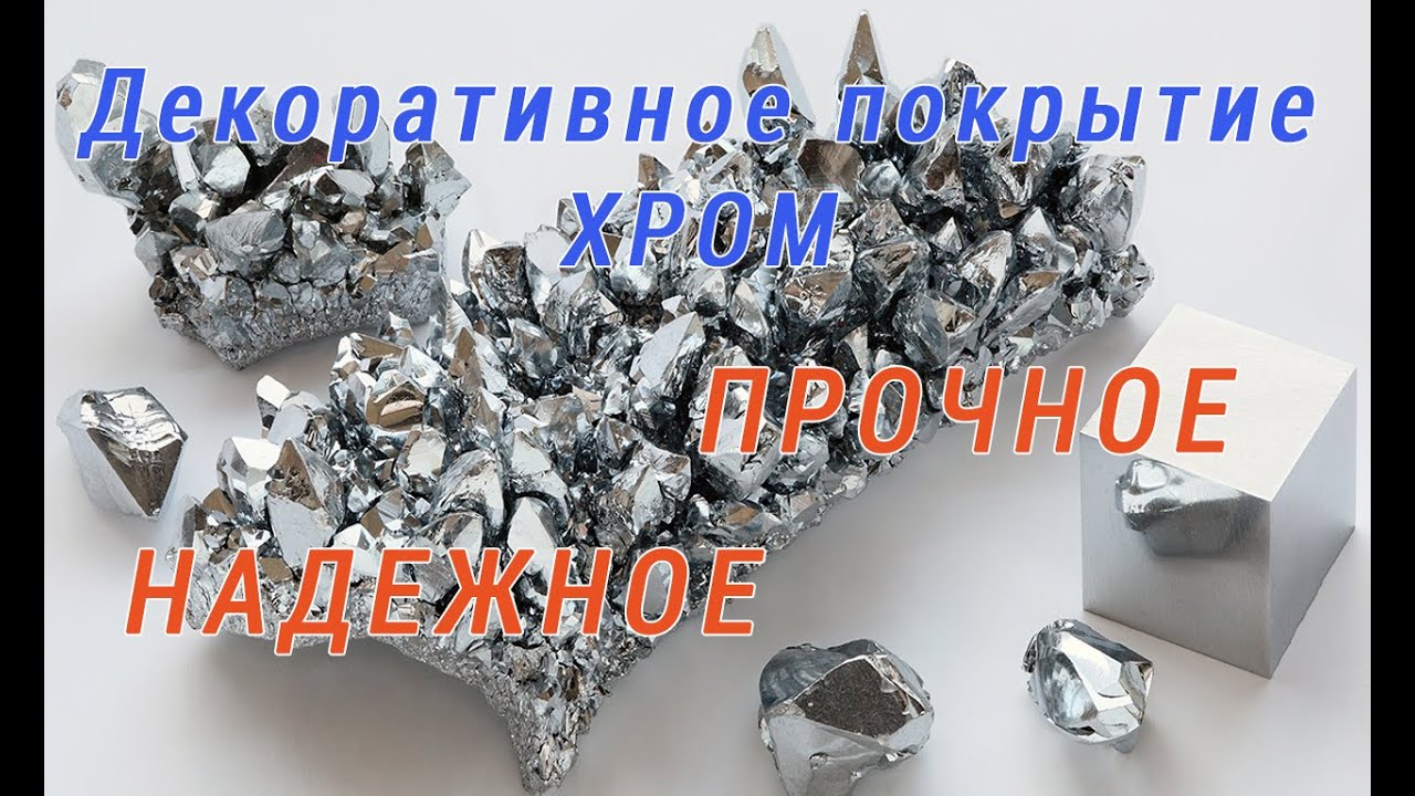 Прочное покрытие ХРОМ! Адгезия лака для металлизации
