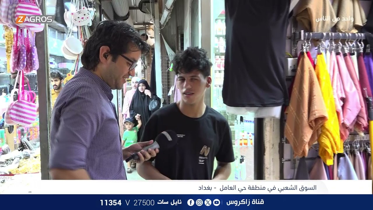 السوق الشعبي في منطقة حي العامل - بغداد | برنامج واحد من الناس مع احمد الركابي