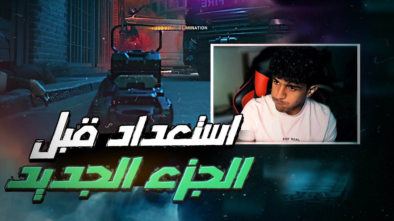 MODERN WARFARE | كود 16 - استعداد قبل الجزء الجديد 🔥🙄