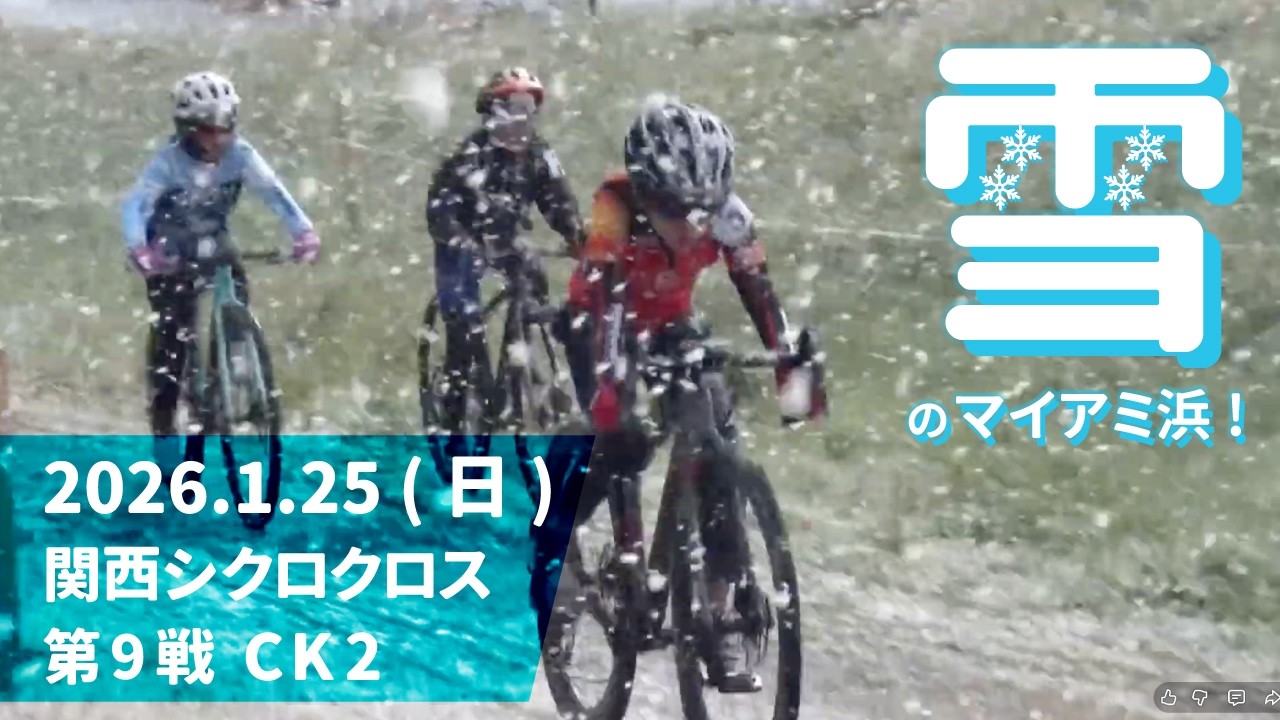 2026.1.25(日) 関西シクロクロス 第9戦 マイアミ CK2