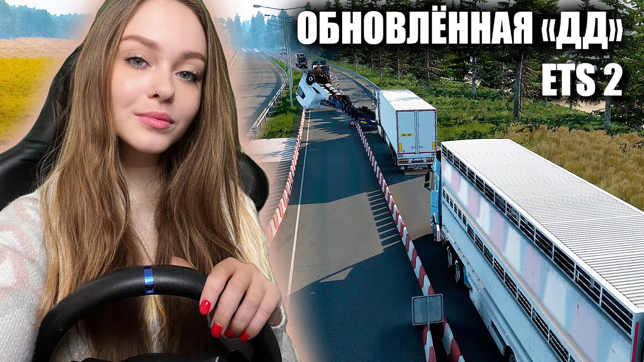 ОБНОВЛЁННАЯ ДОРОГА ДУРАКОВ EURO TRUCK SIMULATOR 2 [ETS 2]