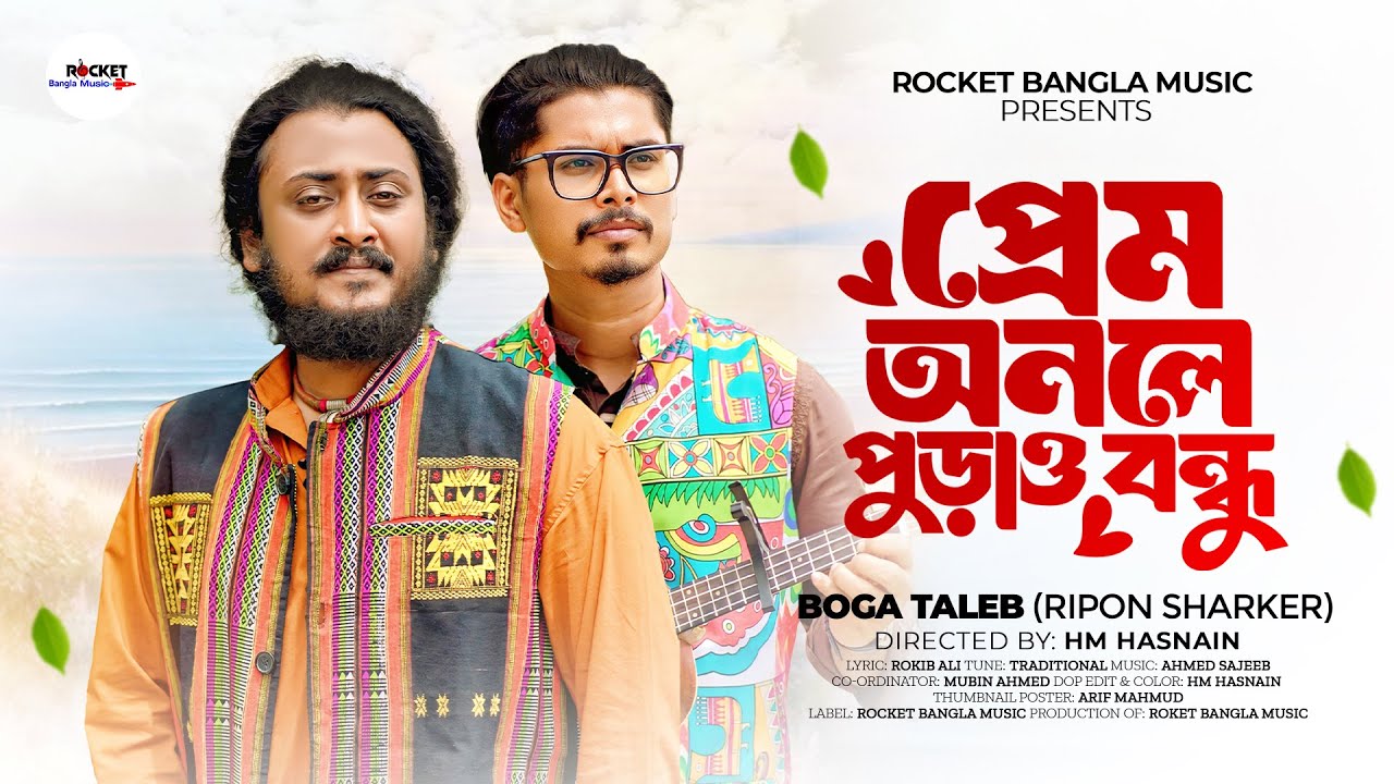 Prem Onole Purao Bondhu | প্রেম অনলে পুড়াও বন্ধু | Boga Taleb (Ripon Sharker) Ahmed Sajeeb