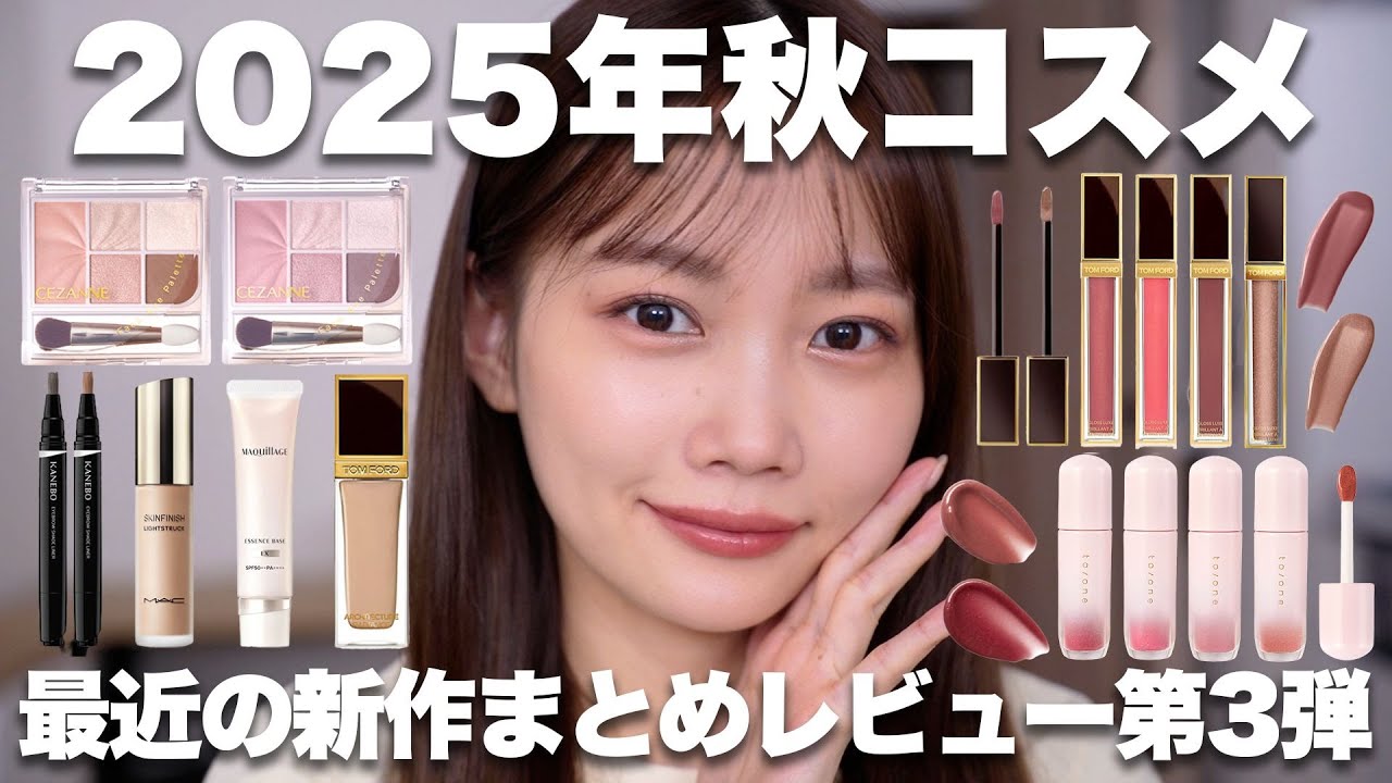 【2025年秋の新作コスメ第3弾】またまた豊作🌾デパコスからプチプラまで最近の新作コスメをまとめてレビュー【セザンヌ/マキアージュ/カネボウなど】