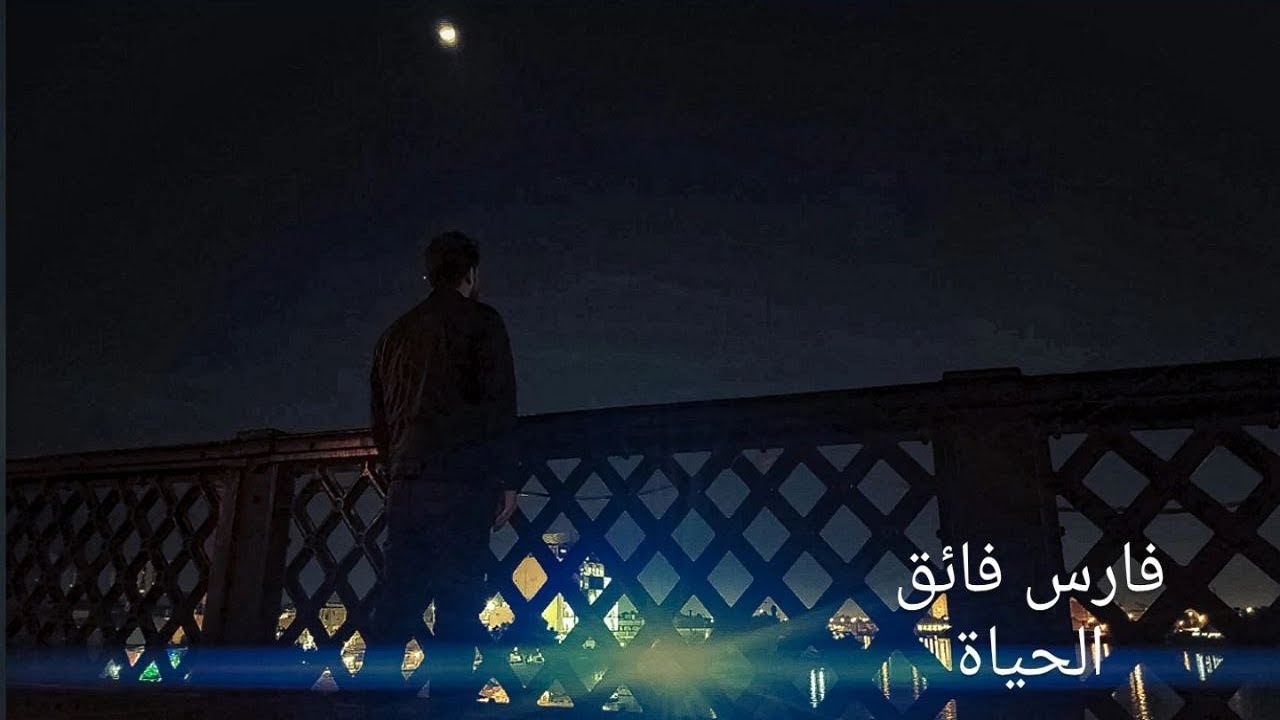 فارس فائق - الحياة / Fares Faik - Alhayah