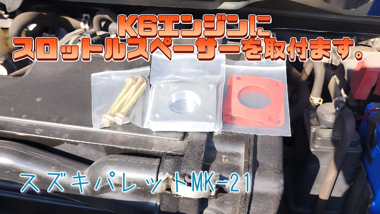 🌕【パレット】スロットルスペーサー取り付けました✌️コンピューターもリセットして低中速トルクアップ‼️燃費も𝕦𝕡🤳🏻🤍‪´-‬