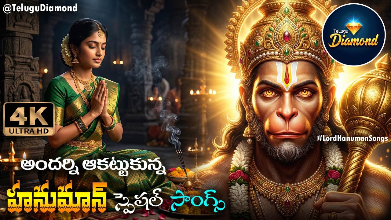 హనుమాన్ స్పెషల్ సాంగ్స్ #devotionalsongs #LordHanumanSongs #bhakthisongs || hanuman  #TeluguDiamond
