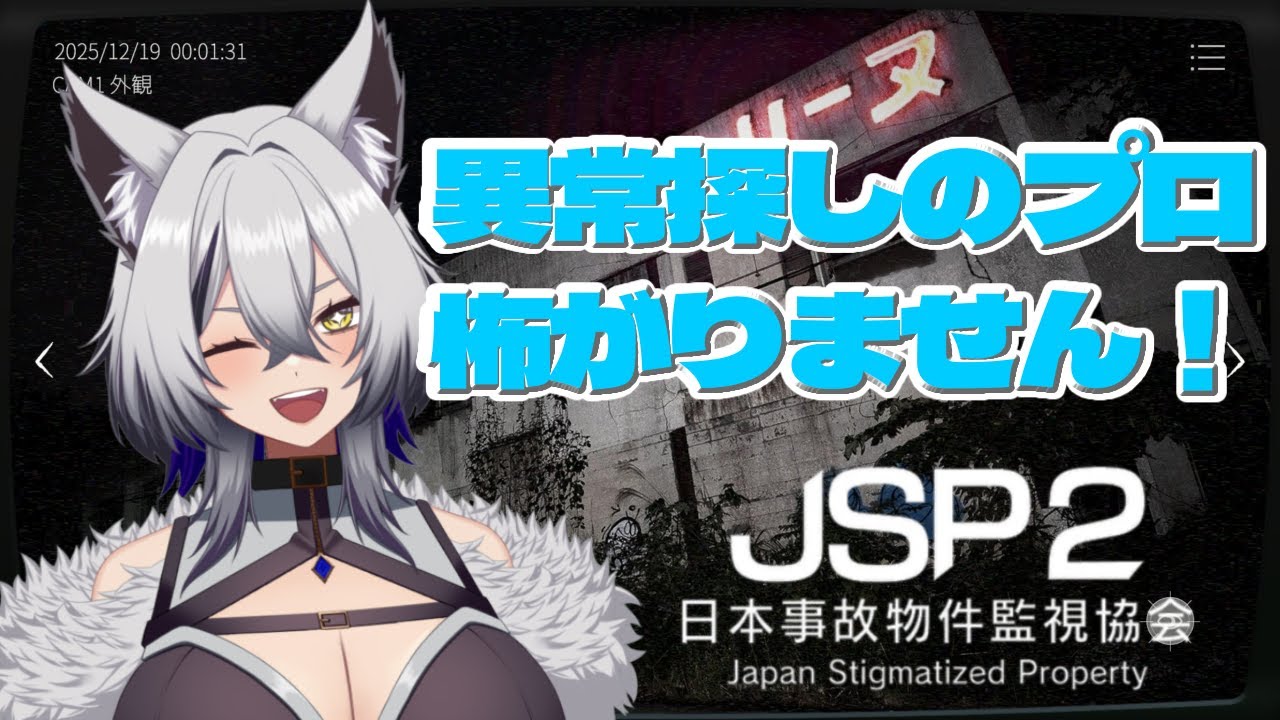 【JSP2】この道126年のプロです！！！！！！【深夜ホラゲ】#vtuber #新人vtuber #初見さん大歓迎