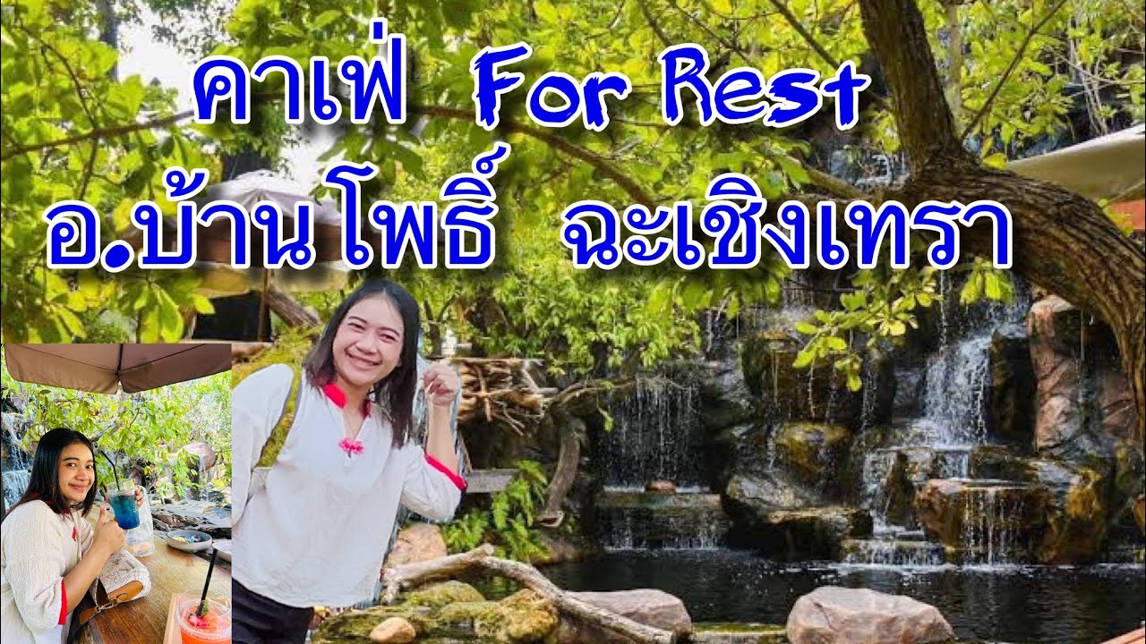 คาเฟ่ Coffee For Rest อ.บ้านโพธิ์ จ.ฉะเชิงเทรา