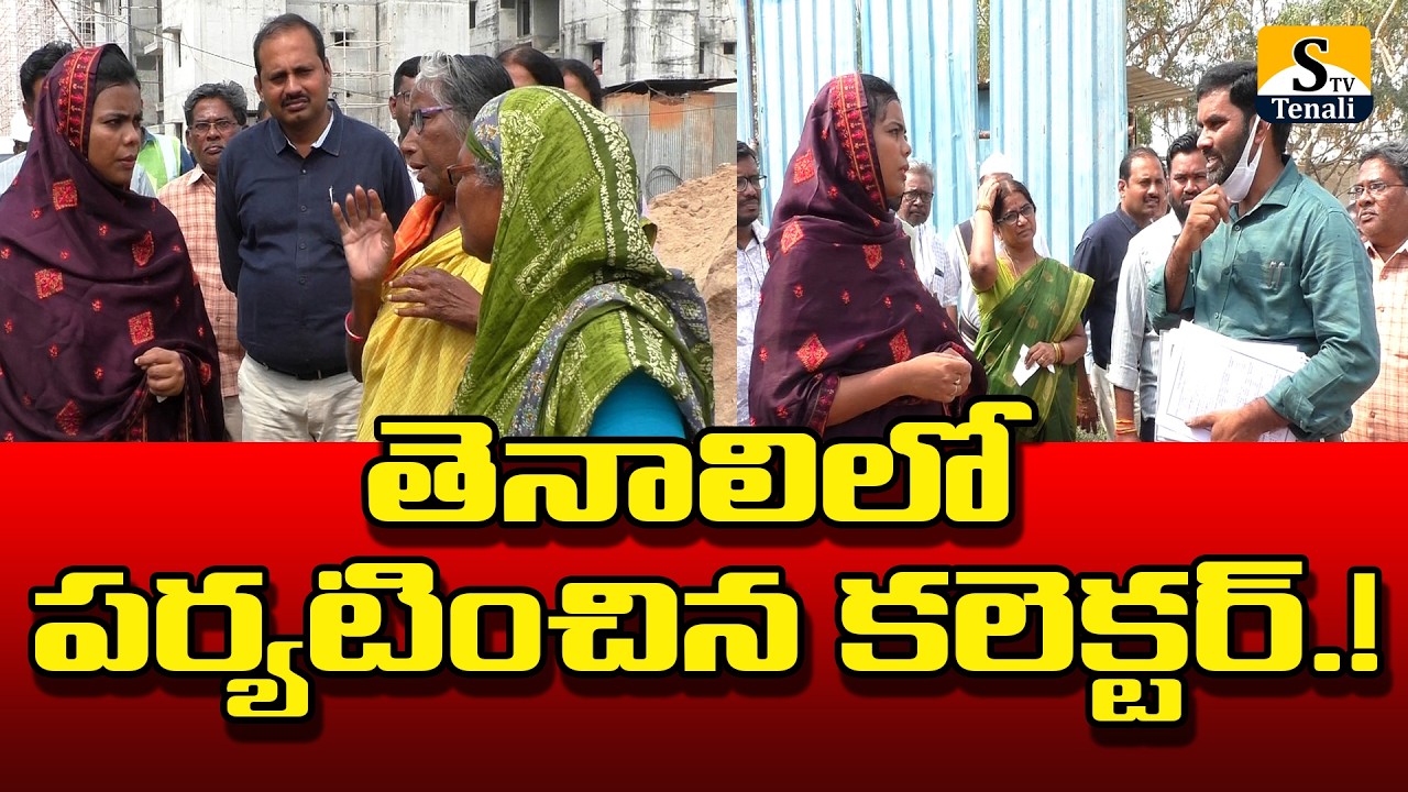 తెనాలిలో పర్యటించిన కలెక్టర్.! |STVTENALI