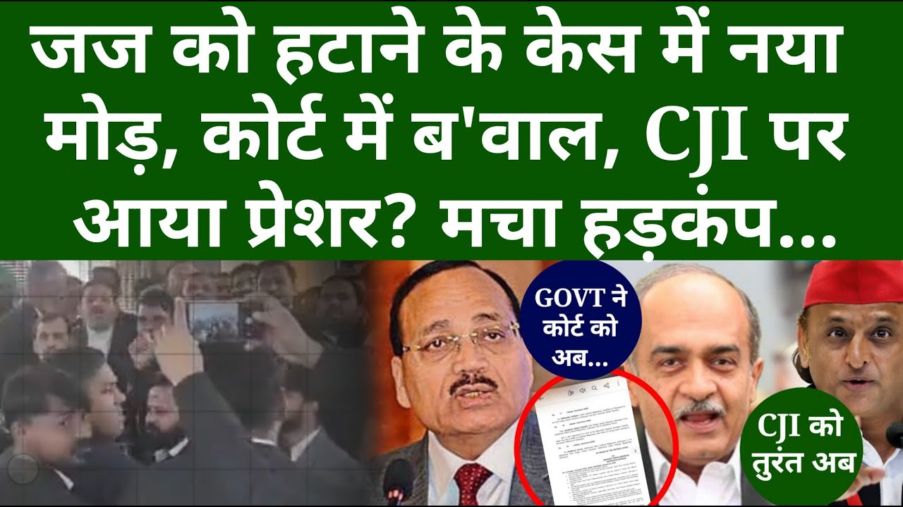 जज को हटाने के केस में नया मोड़, कोर्ट में ब'वाल, CJI पर आया प्रेशर? मचा हड़कंप...