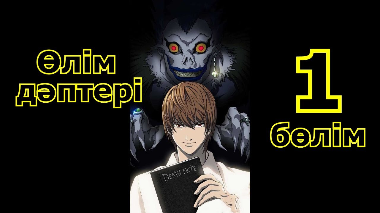Өлім дәптері 1 бөлім тетрадь смерти