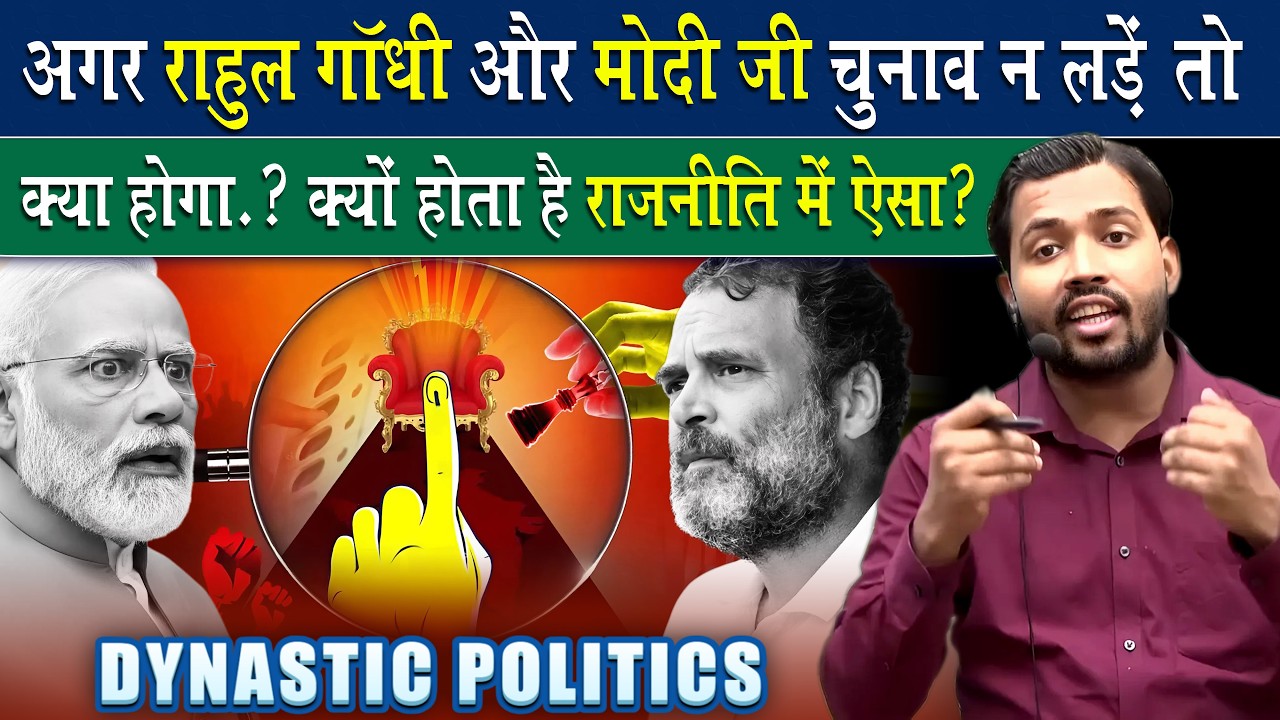 अगर मोदी और राहुल चुनाव न लड़े तो..? What is dynastic politics?