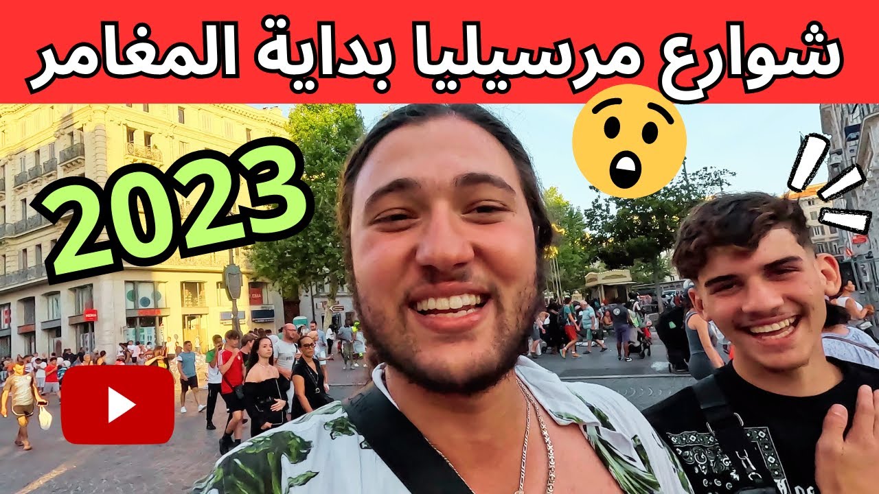 شوارع مرسيليا بداية المغامر