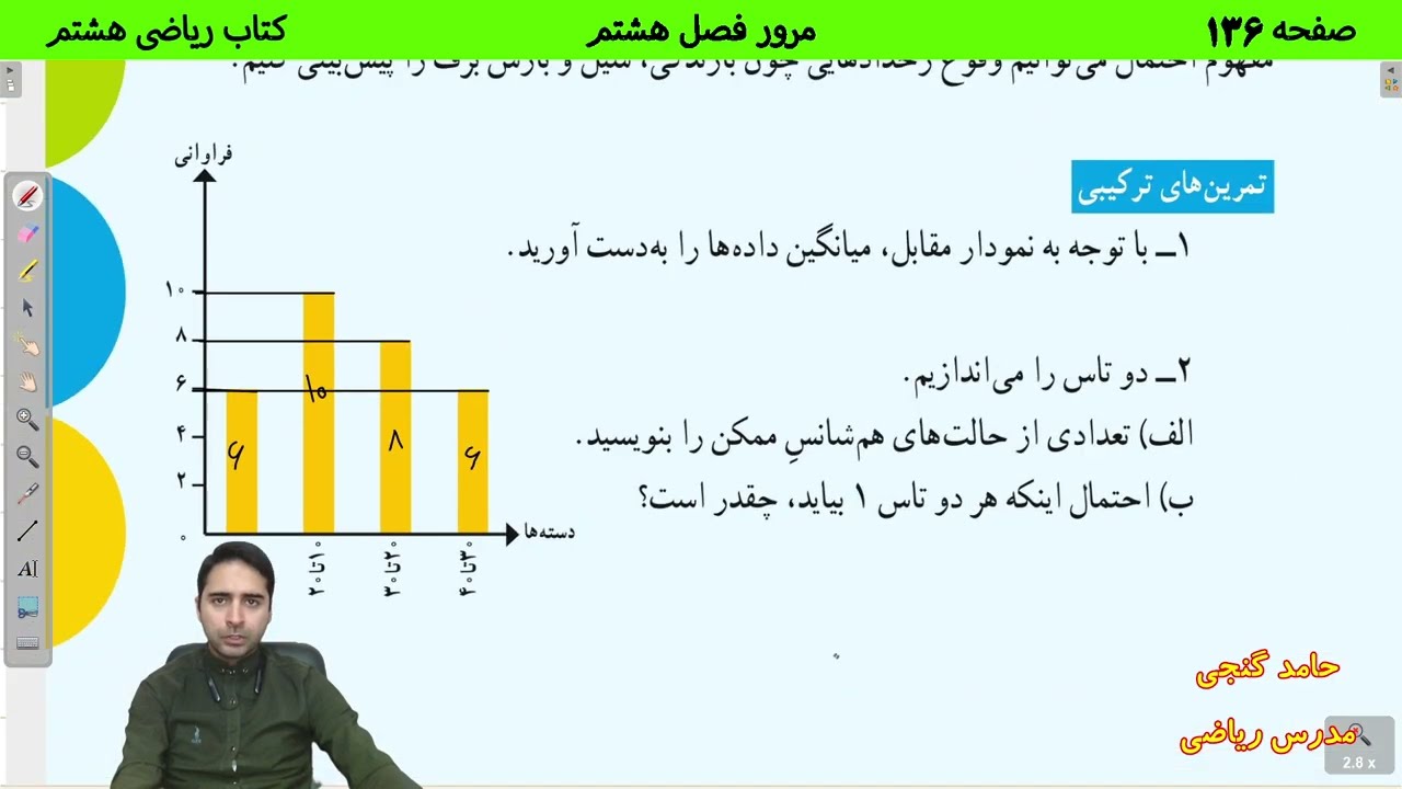 ریاضی هشتم صفحه 136 - مرور فصل هشتم - حامد گنجی